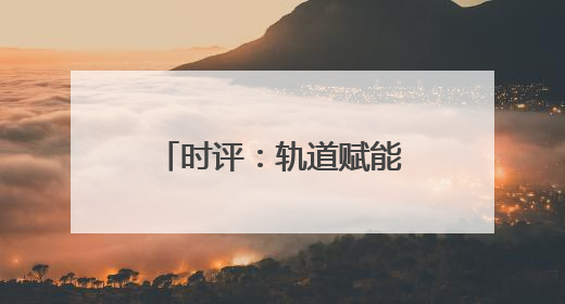 时评：轨道赋能，“苏超”燃爆长三角经济圈