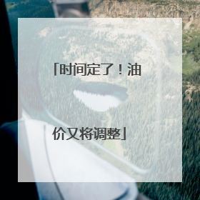 时间定了！油价又将调整