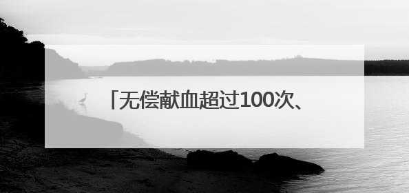 无偿献血超过100次、200次……衡阳这群“热血英雄”接受省级表彰