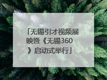 无锡引才视频展映暨《无锡360》启动式举行