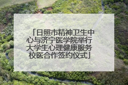 日照市精神卫生中心与济宁医学院举行大学生心理健康服务校医合作签约仪式