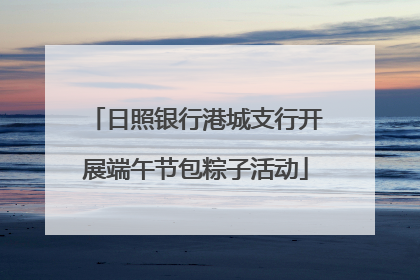 日照银行港城支行开展端午节包粽子活动