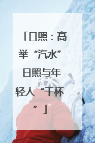 日照：高举“汽水” 日照与年轻人“干杯”