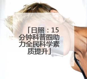 日照：15分钟科普圈助力全民科学素质提升