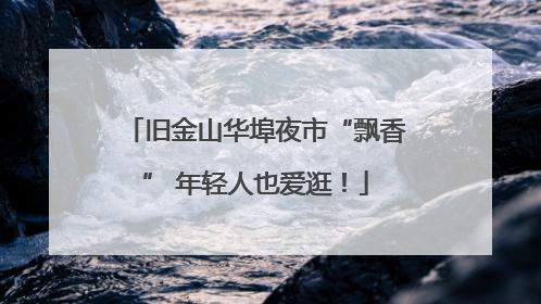 旧金山华埠夜市“飘香” 年轻人也爱逛！