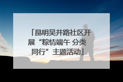 昆明吴井路社区开展“粽情端午 分类同行”主题活动