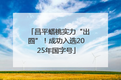 昌平蟠桃实力“出圈”！成功入选2025年国字号