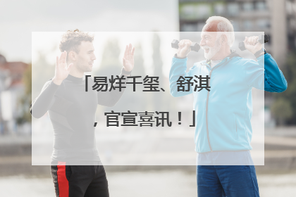 易烊千玺、舒淇，官宣喜讯！