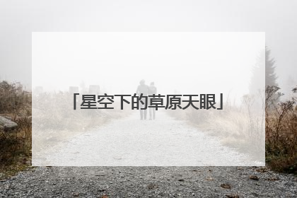 星空下的草原天眼