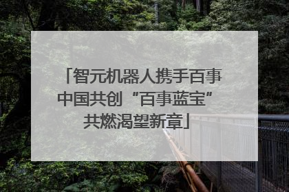 智元机器人携手百事中国共创“百事蓝宝” 共燃渴望新章