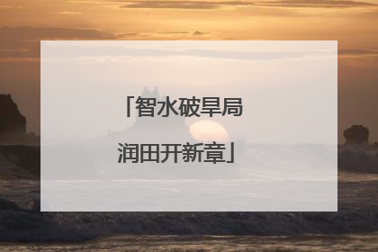 智水破旱局 润田开新章