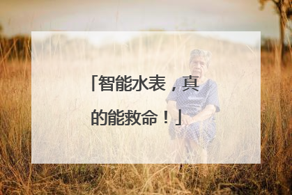 智能水表，真的能救命！