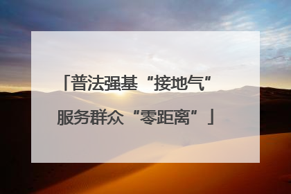 普法强基“接地气” 服务群众“零距离”