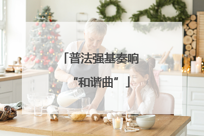 普法强基奏响“和谐曲”