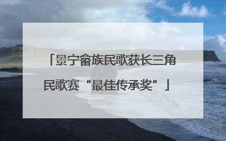 景宁畲族民歌获长三角民歌赛“最佳传承奖”