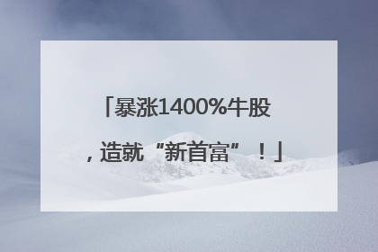 暴涨1400%牛股，造就“新首富”！