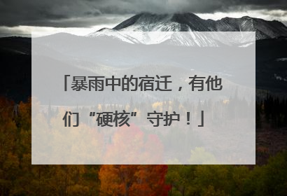 暴雨中的宿迁，有他们“硬核”守护！