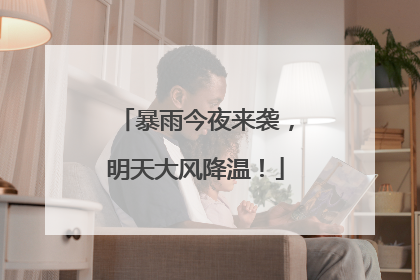 暴雨今夜来袭，明天大风降温！