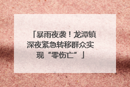 暴雨夜袭！龙潭镇深夜紧急转移群众实现“零伤亡”