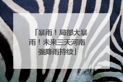 暴雨！局部大暴雨！未来三天河南强降雨持续