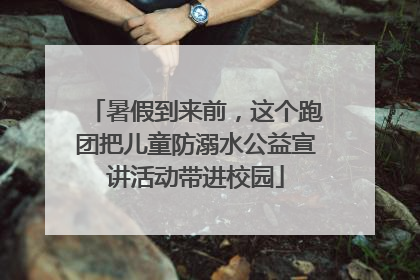 暑假到来前，这个跑团把儿童防溺水公益宣讲活动带进校园