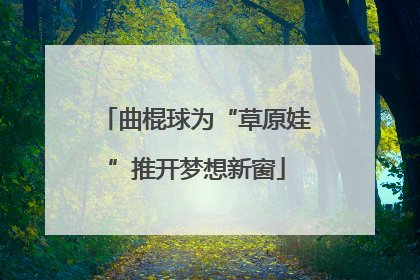曲棍球为“草原娃”推开梦想新窗