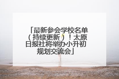 最新参会学校名单（持续更新）！太原日报社将举办小升初规划交流会