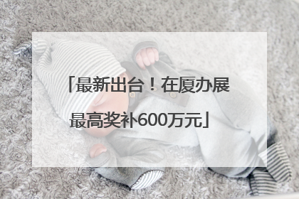 最新出台！在厦办展最高奖补600万元