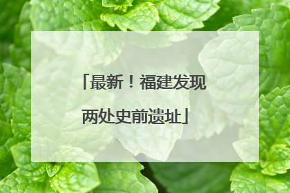 最新！福建发现两处史前遗址