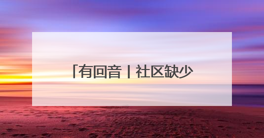 有回音丨社区缺少儿童游乐设施 浙江乐清：已启动施工