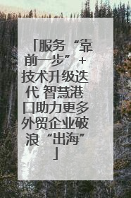 服务“靠前一步”+技术升级迭代 智慧港口助力更多外贸企业破浪“出海”