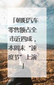 朝阳汽车零售额占全市近四成，本周末“速度节”上演