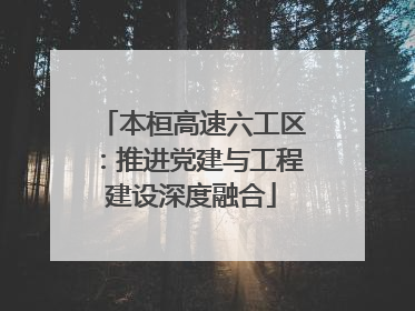 本桓高速六工区：推进党建与工程建设深度融合
