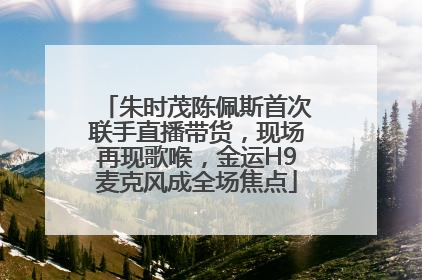 朱时茂陈佩斯首次联手直播带货，现场再现歌喉，金运H9麦克风成全场焦点