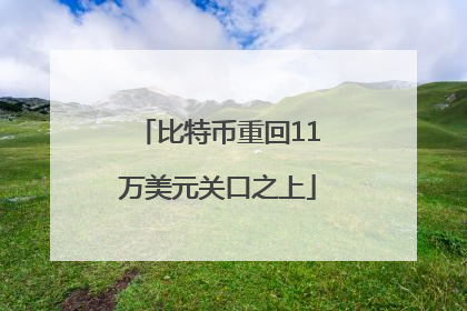 比特币重回11万美元关口之上