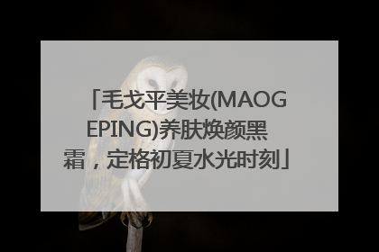 毛戈平美妆(MAOGEPING)养肤焕颜黑霜，定格初夏水光时刻