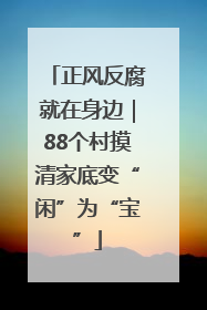 正风反腐就在身边｜88个村摸清家底变“闲”为“宝”