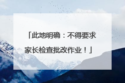 此地明确：不得要求家长检查批改作业！