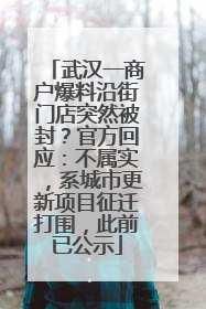 武汉一商户爆料沿街门店突然被封？官方回应：不属实，系城市更新项目征迁打围，此前已公示