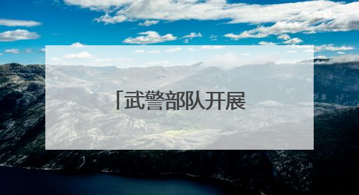 武警部队开展毕业学员分配政策宣讲活动