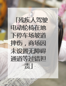 残疾人驾驶电动轮椅在地下停车场坡道摔伤，商场因未设置无障碍通道等过错担责