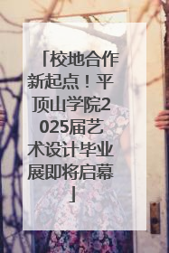 校地合作新起点！平顶山学院2025届艺术设计毕业展即将启幕