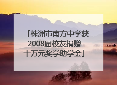 株洲市南方中学获2008届校友捐赠十万元奖学助学金