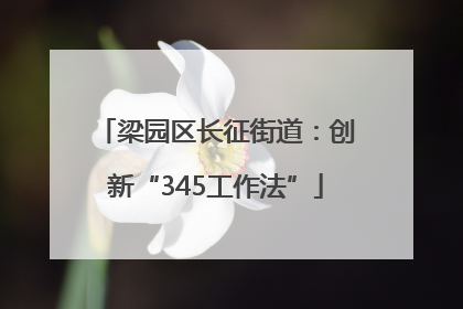 梁园区长征街道：创新“345工作法”