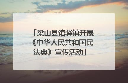 梁山县馆驿镇开展《中华人民共和国民法典》宣传活动
