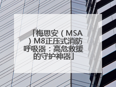 梅思安（MSA）M8正压式消防呼吸器：高危救援的守护神器