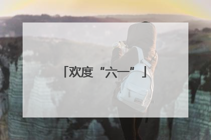 欢度“六一”