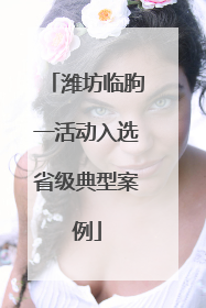 潍坊临朐一活动入选省级典型案例