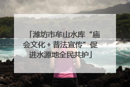 潍坊市牟山水库“庙会文化＋普法宣传”促进水源地全民共护