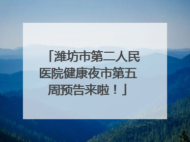 潍坊市第二人民医院健康夜市第五周预告来啦！